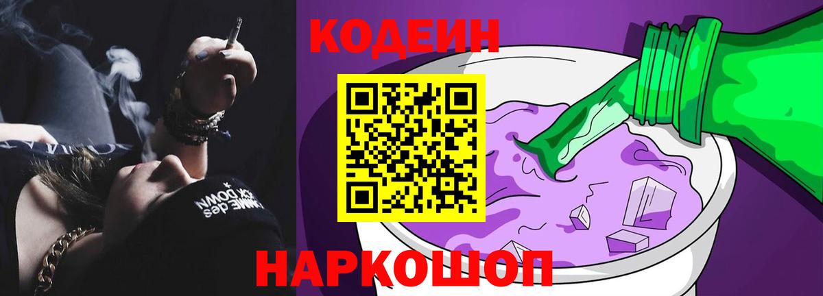 Codein Purple Drank  Кодеин Purple Drank  Электрогорск  Вход с VPN 